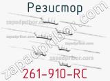 Резистор 261-910-RC 