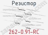 Резистор 262-0.91-RC 