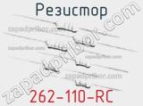 Резистор 262-110-RC 