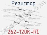 Резистор 262-120K-RC 