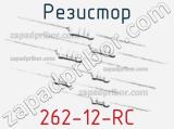 Резистор 262-12-RC 