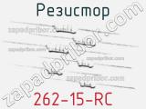 Резистор 262-15-RC