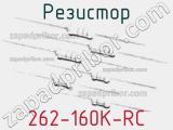 Резистор 262-160K-RC 