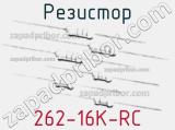 Резистор 262-16K-RC