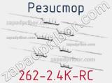 Резистор 262-2.4K-RC