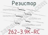 Резистор 262-3.9K-RC 