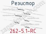 Резистор 262-5.1-RC