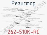 Резистор 262-510K-RC 