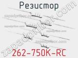 Резистор 262-750K-RC 