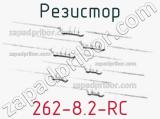 Резистор 262-8.2-RC