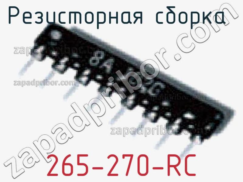 Резисторная сборка  265-270-RC фотография.