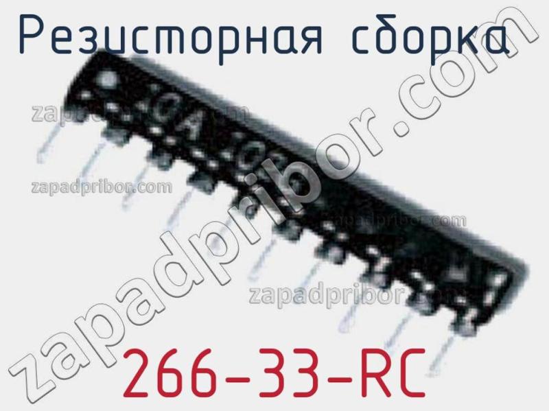 Резисторная сборка  266-33-RC фотография.