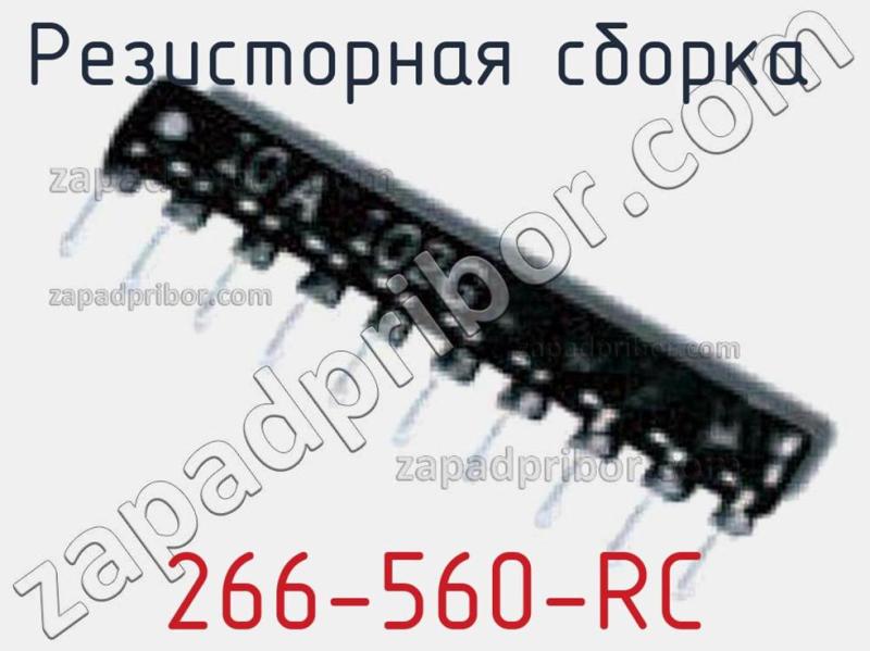 Резисторная сборка  266-560-RC фотография.