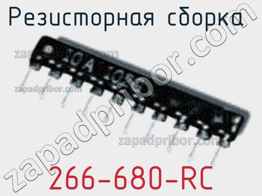 266-680-RC - Резисторная сборка - фотография. Увеличить. 266-680-RC - Резисторная сборка - фотография.