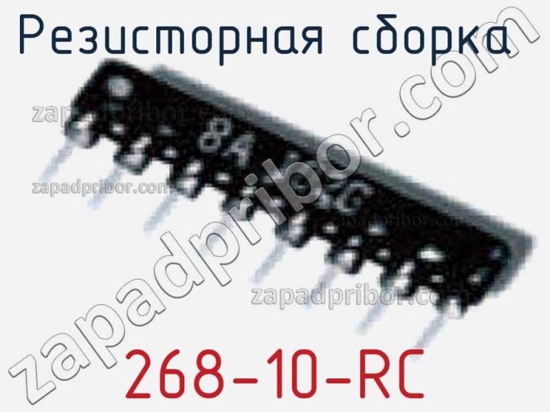 Резисторная сборка  268-10-RC фотография.