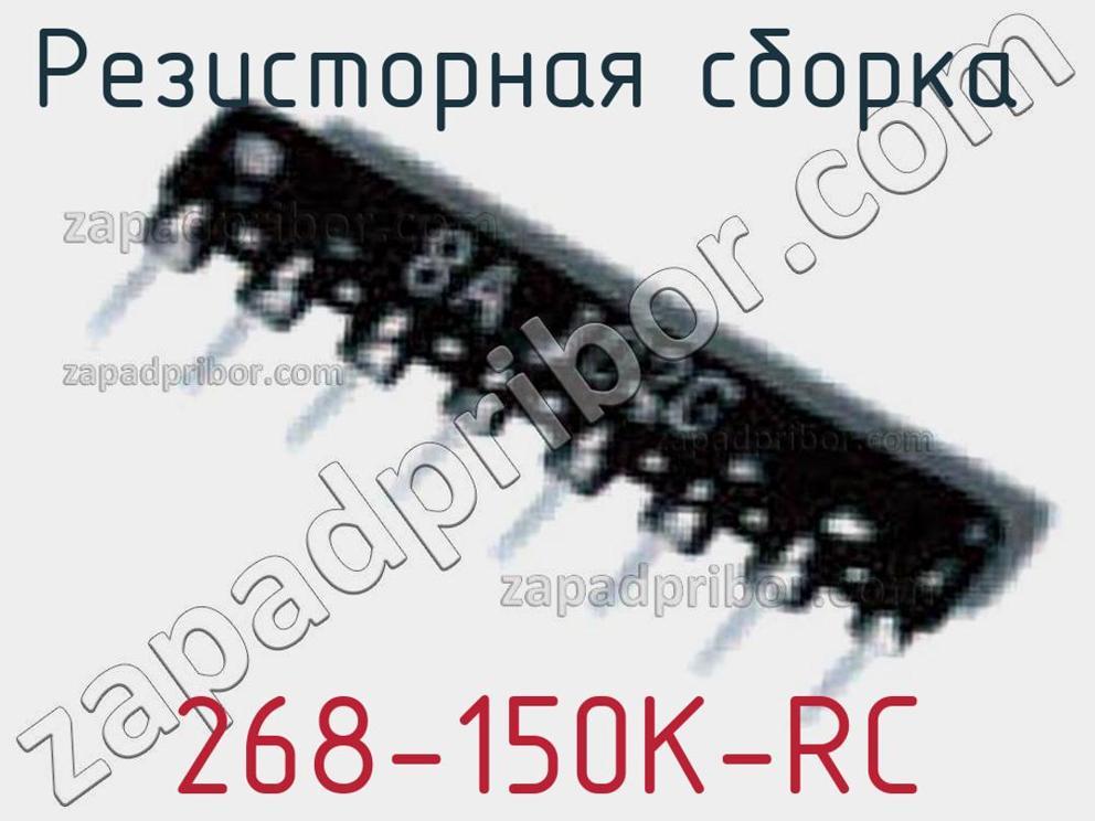 268-150K-RC - Резисторная сборка - фотография. Увеличить. 268-150K-RC - Резисторная сборка - фотография.