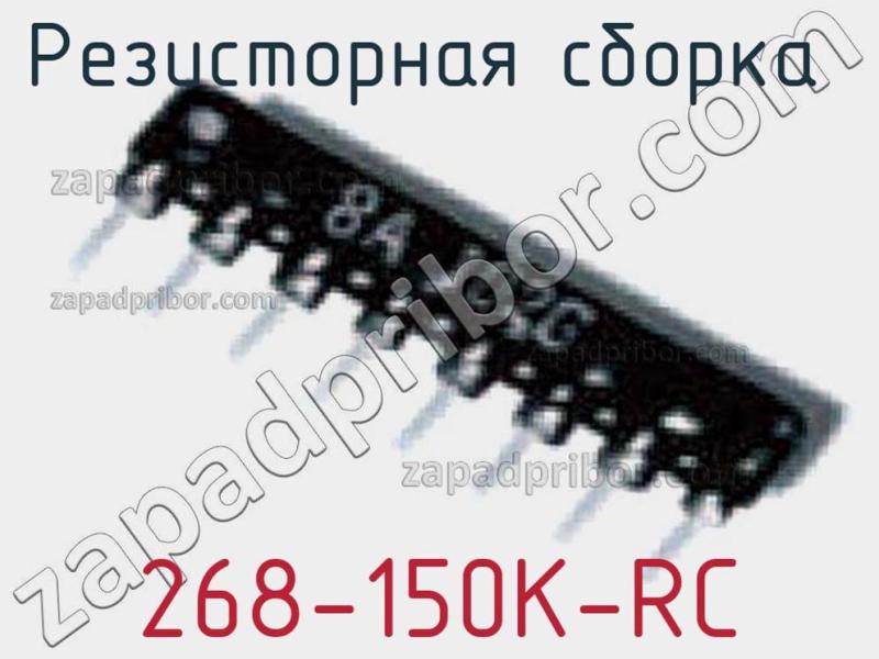 Резисторная сборка  268-150K-RC фотография.