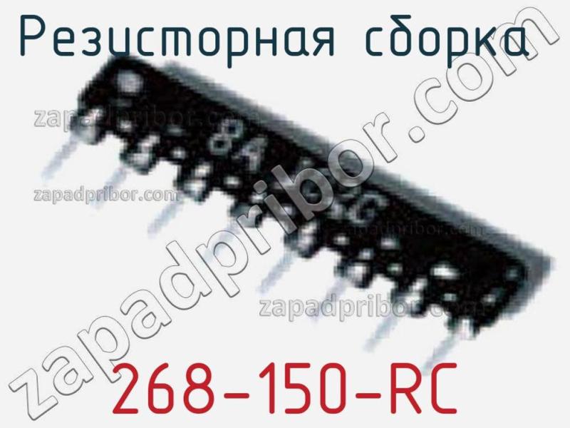 Резисторная сборка  268-150-RC фотография.