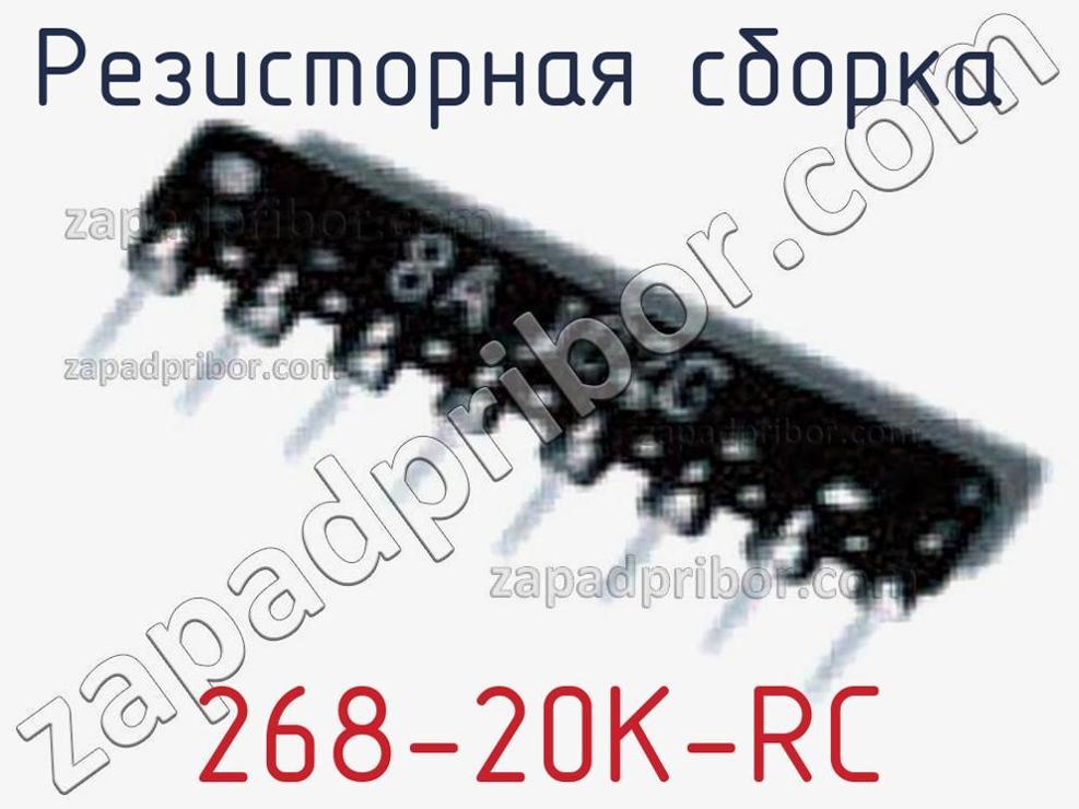 268-20K-RC - Резисторная сборка - фотография. Увеличить. 268-20K-RC - Резисторная сборка - фотография.