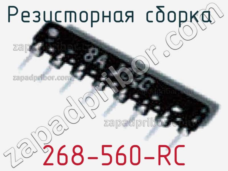 Резисторная сборка  268-560-RC фотография.