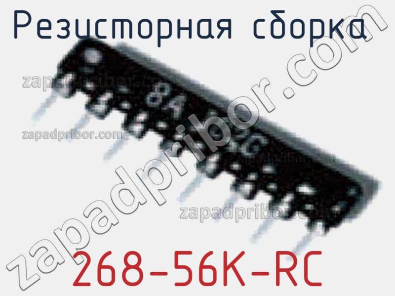 Резисторная сборка  268-56K-RC фотография.