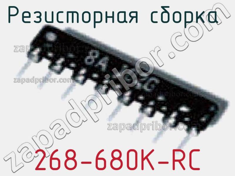 Резисторная сборка  268-680K-RC фотография.