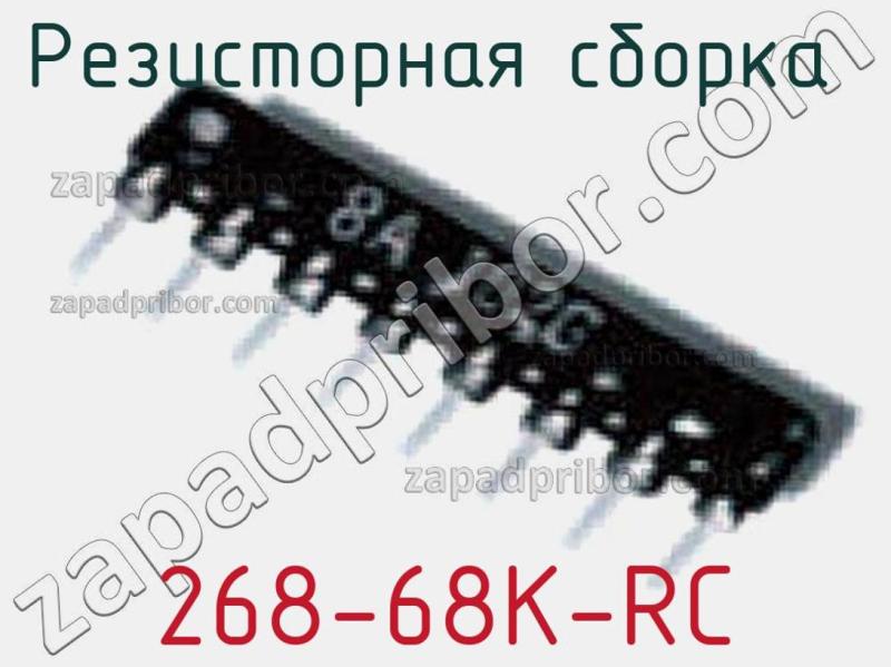 Резисторная сборка  268-68K-RC фотография.