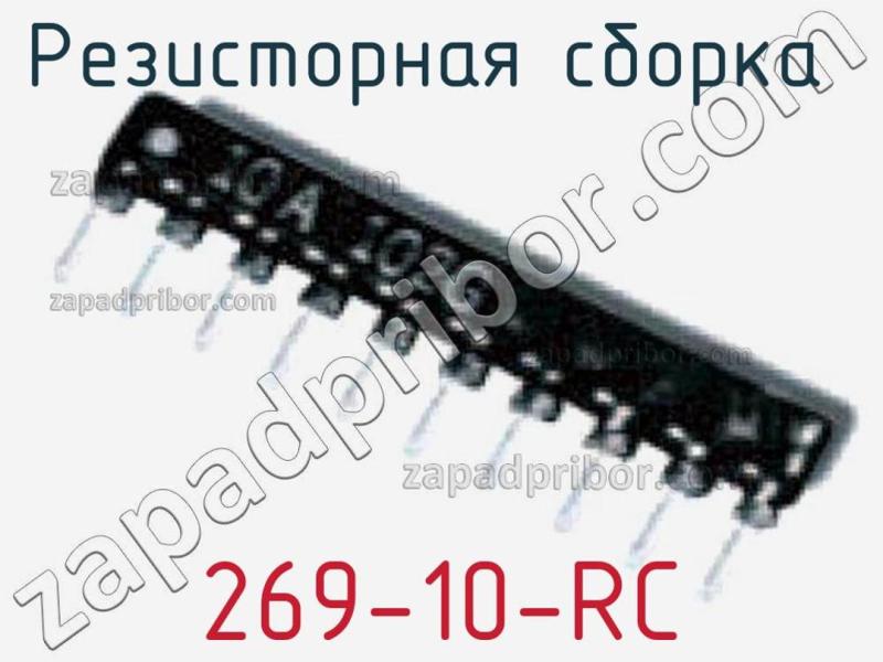 Резисторная сборка  269-10-RC фотография.