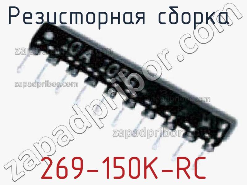 Резисторная сборка  269-150K-RC фотография.
