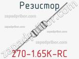 Резистор 270-1.65K-RC 