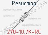 Резистор 270-10.7K-RC