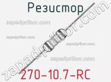 Резистор 270-10.7-RC 