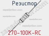 Резистор 270-100K-RC 