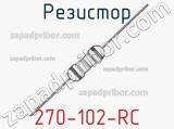 Резистор 270-102-RC 