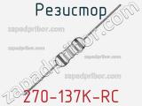 Резистор 270-137K-RC 