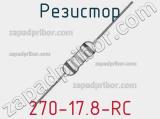 Резистор 270-17.8-RC 