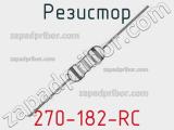 Резистор 270-182-RC 