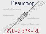 Резистор 270-2.37K-RC 