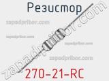 Резистор 270-21-RC 