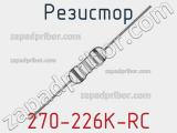 Резистор 270-226K-RC