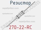 Резистор 270-22-RC 