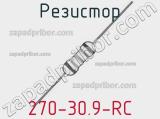 Резистор 270-30.9-RC 