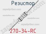 Резистор 270-34-RC 