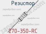 Резистор 270-350-RC