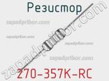 Резистор 270-357K-RC 