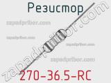 Резистор 270-36.5-RC 