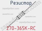 Резистор 270-365K-RC