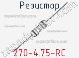 Резистор 270-4.75-RC 