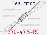 Резистор 270-47.5-RC 