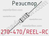 Резистор 270-470/REEL-RC 